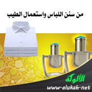 من سنن اللباس واستعمال الطيب