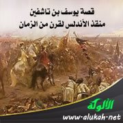قصة يوسف بن تاشفين.. منقذ الأندلس لقرن من الزمان