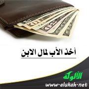 أخذ الأب لمال الابن