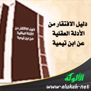 دليل الافتقار من الأدلة العقلية عن ابن تيمية