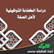دراسة الكفاءة التوظيفية لأهل الصفة