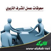 معوقات عمل المشرف التربوي