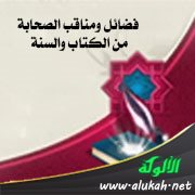 فضائل ومناقب الصحابة من الكتاب والسنة