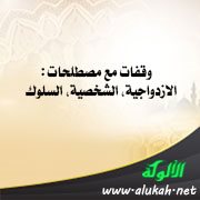 وقفات مع مصطلحات: الازدواجية، الشخصية، السلوك