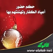 حكم حضور أعياد الكفار وتهنئتهم بها