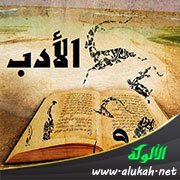 في الأدب (الأدب والدعوة إلى الفضيلة)