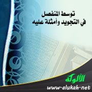 توسط المنفصل في التجويد وأمثلة عليه