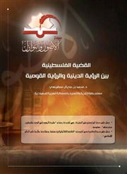 القضية الفلسطينية بين الرؤية الدينية والرؤية القومية