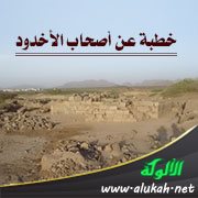 طبة عن أصحاب الأخدود