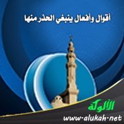 أقوال وأفعال ينبغي الحذر منها (1) خطبة