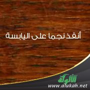 أنقذ نجما على اليابسة