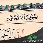 من سورة الأنعام: غبش الشرك على الفطرة بين البأساء والنعماء