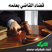 قضاء القاضي بعلمه