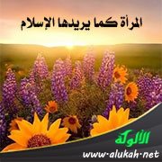 المرأة كما يريدها الإسلام