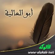 أبو العالية (رفيع بن مهران)
