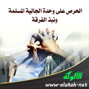 الحرص على وحدة الجالية المسلمة ونبذ الفرقة