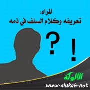 المراء: تعريفه وكلام السلف في ذمه