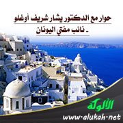 حوار مع الدكتور يشار شريف أوغلو - نائب مفتي اليونان