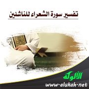 تفسير سورة الشعراء للناشئين (الآيات 1 - 60)