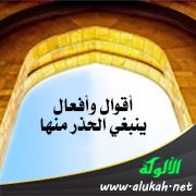 أقوال وأفعال ينبغي الحذر منها (2) خطبة