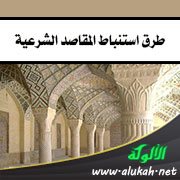 طرق استنباط المقاصد الشرعية