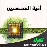أذية المحتسبين