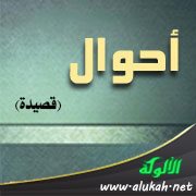 أحوال (قصيدة)