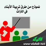 نموذج من طرق تربية الأبناء في التراث