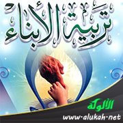 الصبر والاستمرار في تربية الأبناء ومتابعتهم