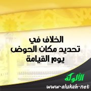 الخلاف في تحديد مكان الحوض يوم القيامة