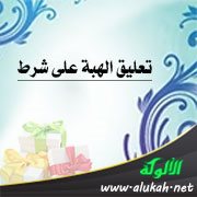 تعليق الهبة على شرط