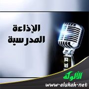 الإذاعة المدرسية