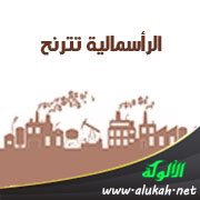 الرأسمالية تترنح (1) العلو في الأرض بالفساد
