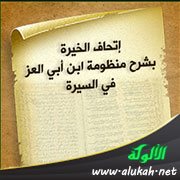 إتحاف الخيرة بشرح منظومة ابن أبي العز في السيرة (30)