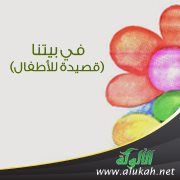 في بيتنا (قصيدة للأطفال)
