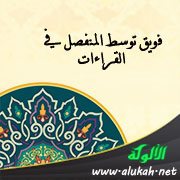 فويق توسط المنفصل في القراءات