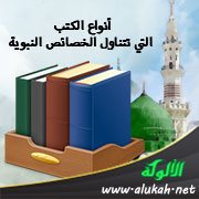 أنواع الكتب التي تتناول الخصائص النبوية
