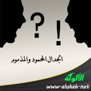 الجدال المحمود والمذموم