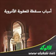 أسباب مسقطة للعقوبة الأخروية