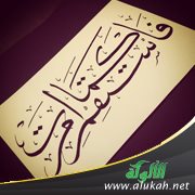 استقم كما أمرت