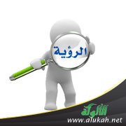 مفهوم الرؤية