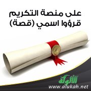 على منصة التكريم قرؤوا اسمي (قصة)