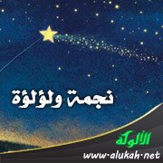 نجمة ولؤلؤة (قصيدة)