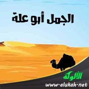 الجمل أبو علة (قصة قصيرة)