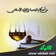 من أحكام الوصية في الفقه الإسلامي