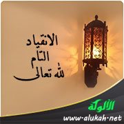 الانقياد التام لله تعالى