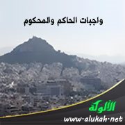 واجبات الحاكم والمحكوم