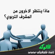 ماذا ينتظر الآخرون من المشرف التربوي؟