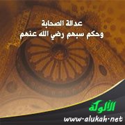 عدالة الصحابة وحكم سبهم رضي الله عنهم
