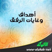 أهداف وغايات الرفق